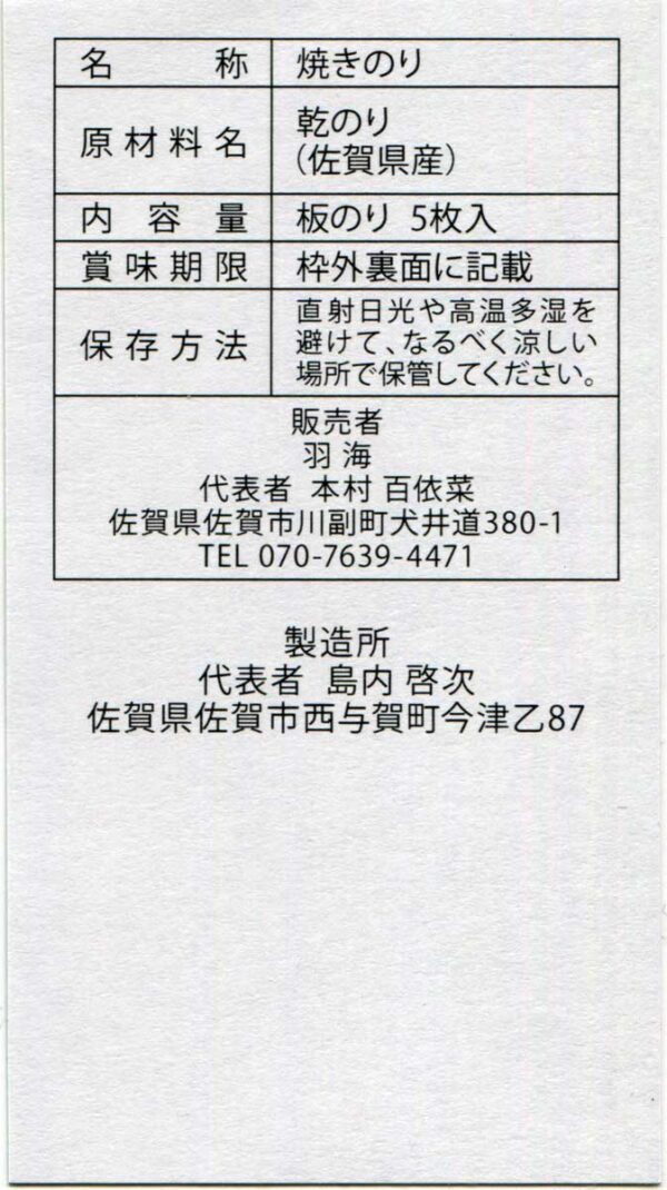 焼きのり品質表示