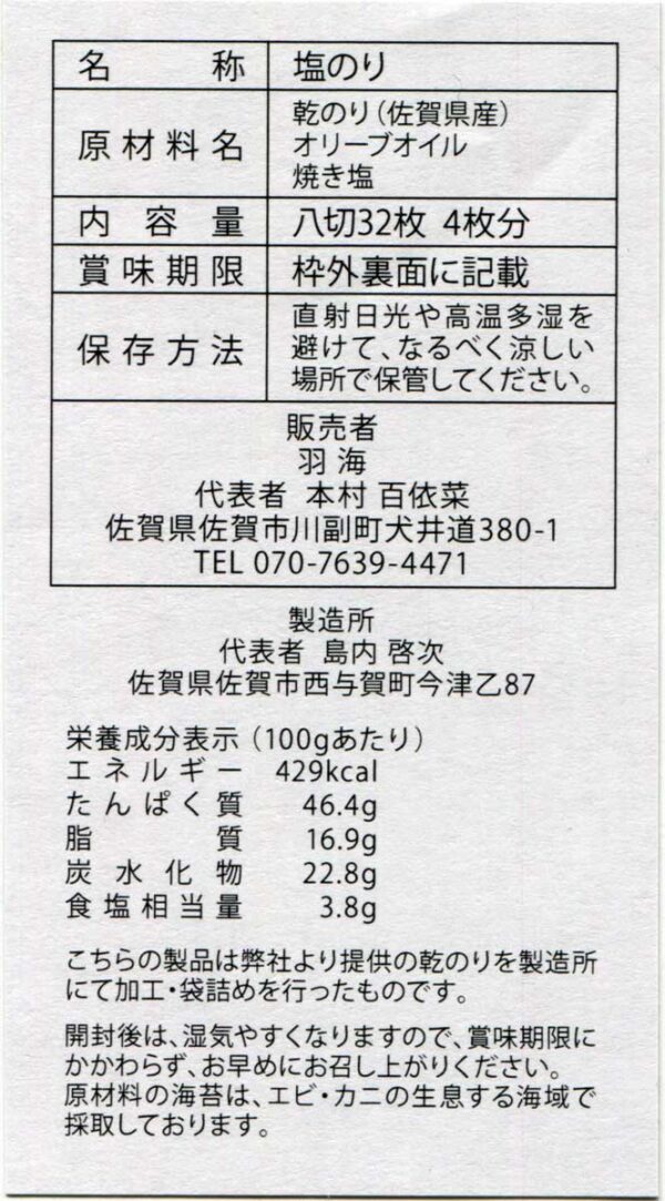 塩のり品質表示