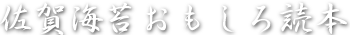 佐賀海苔おもしろ読本