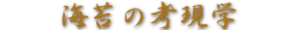 海苔の考現学