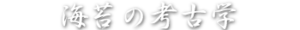 海苔の考古学