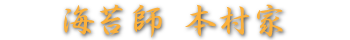 海苔師 本村家